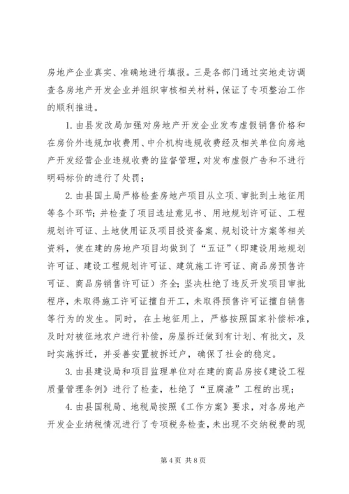 县房地产市场秩序专项整治工作情况汇报.docx