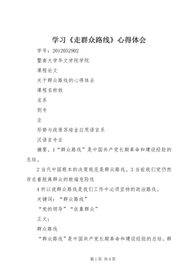 学习《走群众路线》心得体会 (4).docx