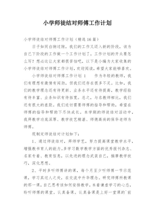 小学师徒结对师傅工作计划.docx