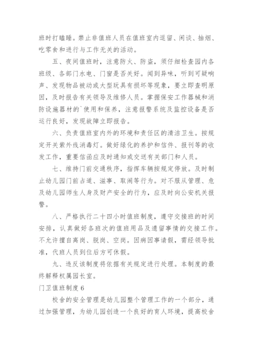 门卫值班制度.docx