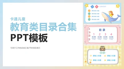 卡通儿童教育类目录合集PPT模板