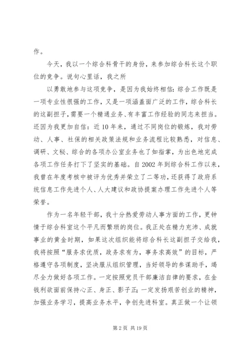 劳动人事综合科长竞聘演说稿 (2).docx