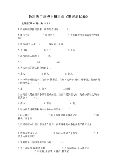 教科版三年级上册科学《期末测试卷》精品【全优】.docx