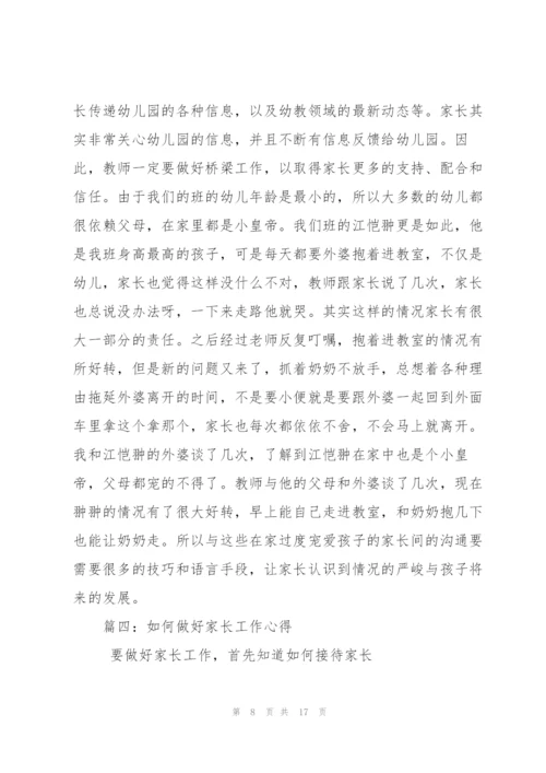 如何做好家长工作心得.docx