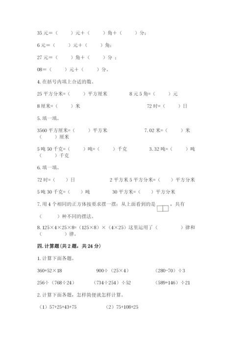 小学四年级下册数学期中测试卷及答案【典优】.docx
