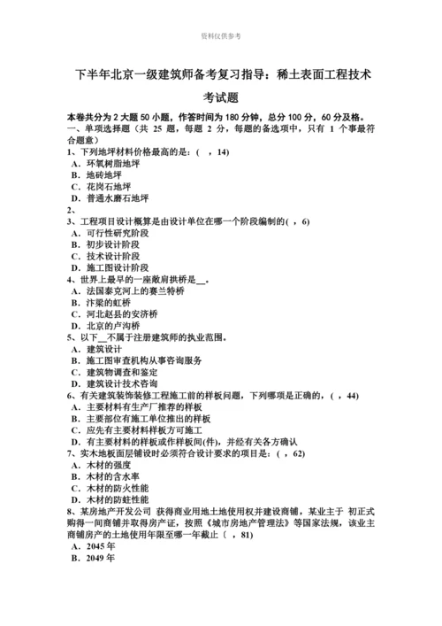 下半年北京一级建筑师备考复习指导稀土表面工程技术考试题.docx