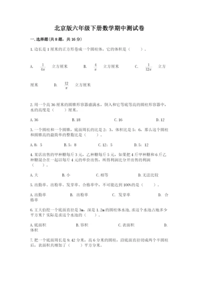 北京版六年级下册数学期中测试卷带答案（最新）.docx