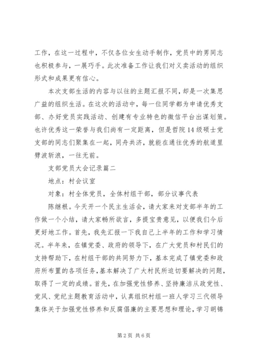 支部党员大会记录 (3).docx