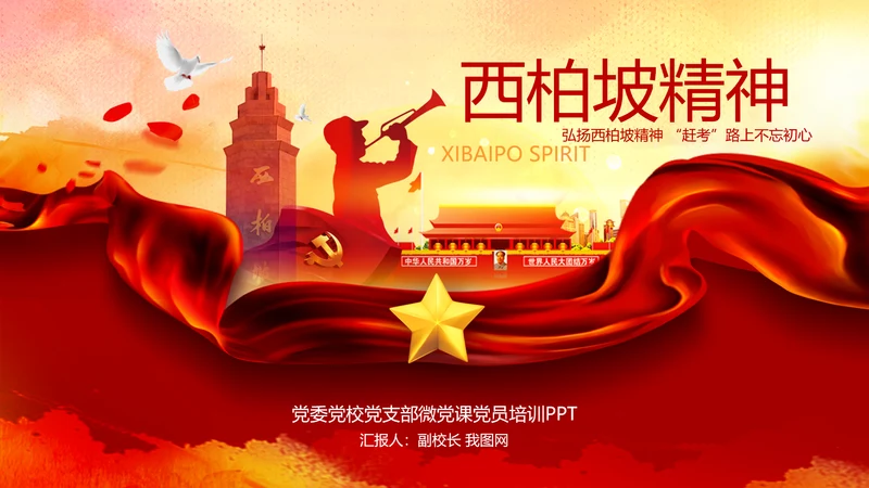 学习西柏坡赶考精神70周年党课PPT模板