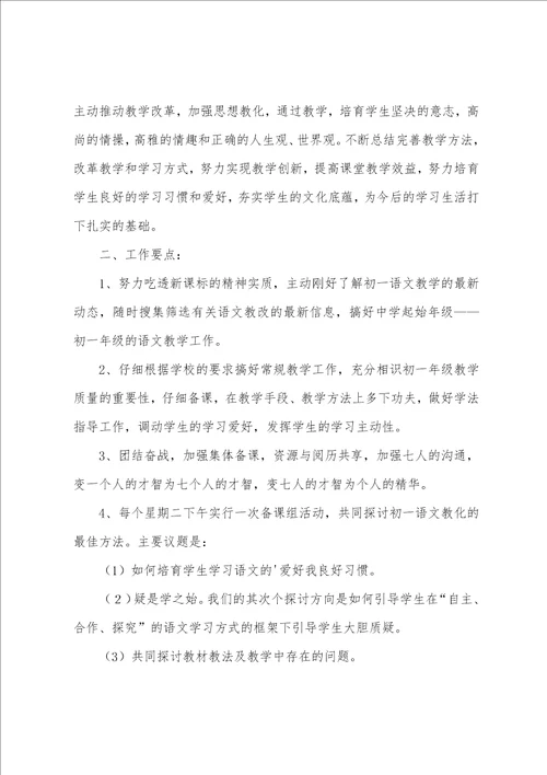 七年级语文备课组工作计划14篇七年级语文备课组计划