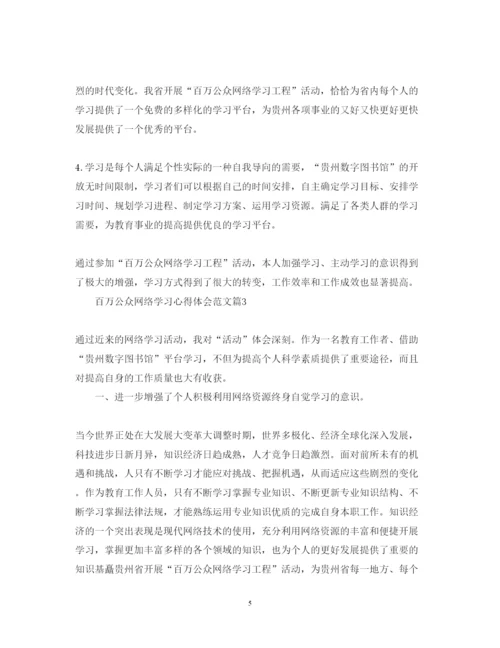 精编百万公众网络学习心得体会范文.docx
