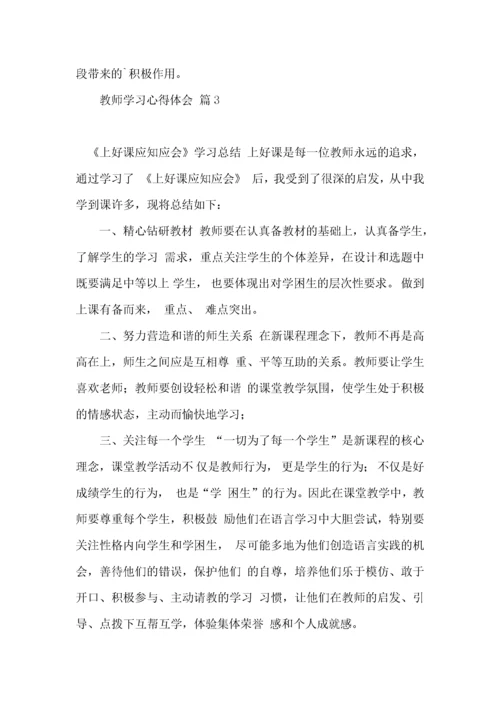 教师学习心得体会集合3篇.docx