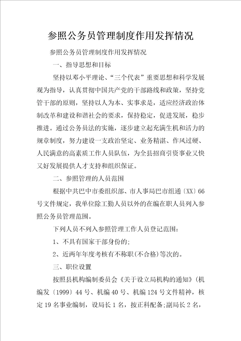 参照公务员管理制度作用发挥情况