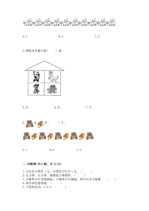 人教版一年级上册数学期中测试卷【综合卷】.docx