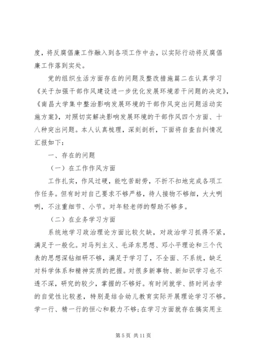 党的组织生活方面存在的问题及整改措施.docx