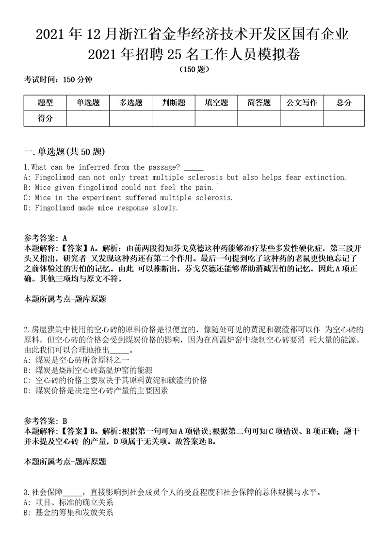 2021年12月浙江省金华经济技术开发区国有企业2021年招聘25名工作人员模拟卷