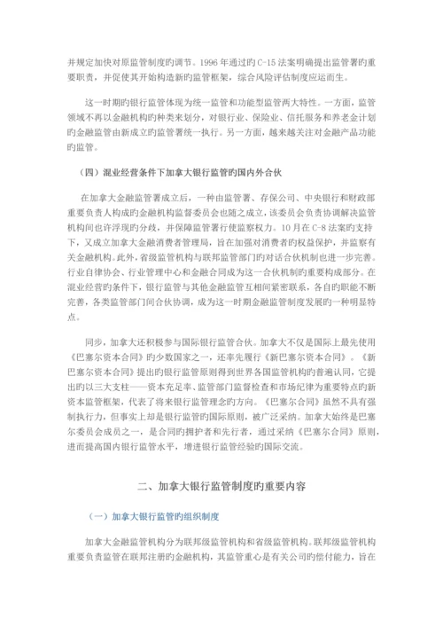 加拿大银行监管制度的发展及启示.docx