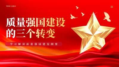 红色质量强国建设的三个转变党课ppt课件党建