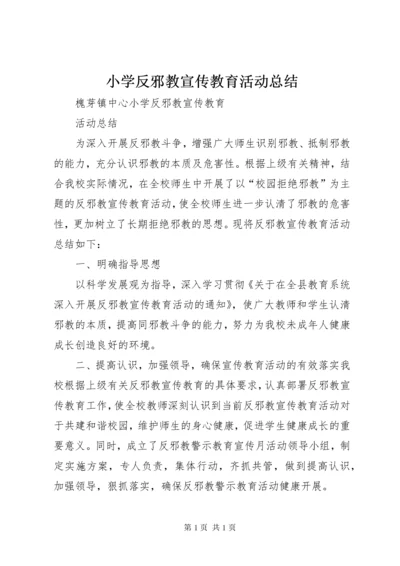 小学反邪教宣传教育活动总结.docx