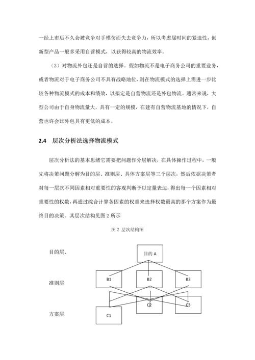 简述物流外包的优势以及选择方法基于亚马逊的研究.docx