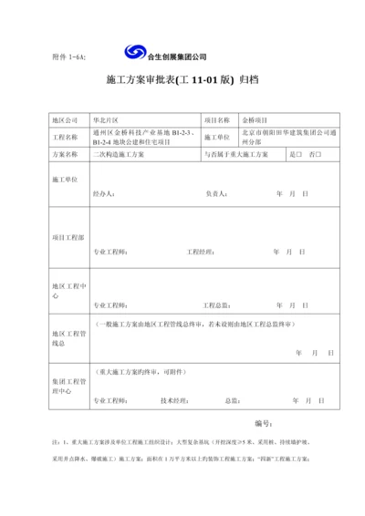 二次结构综合施工专题方案BM连锁砌块已.docx