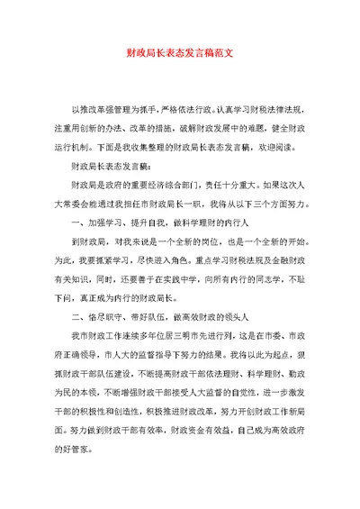 财政局长表态发言稿范文