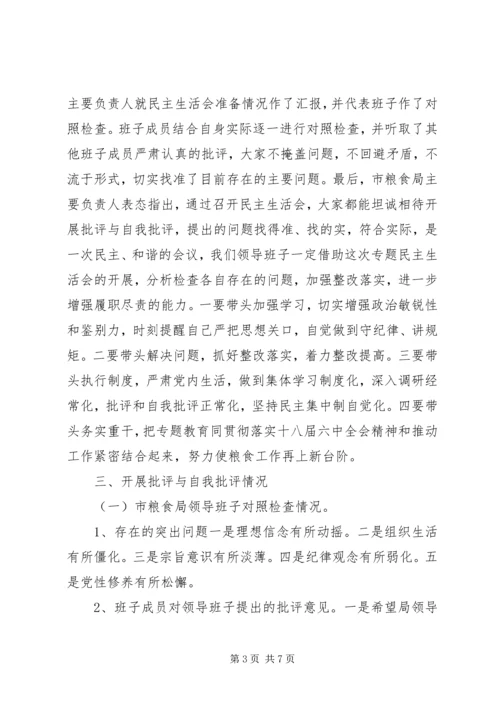 市粮食局召开XX年度专题民主生活会情况报告.docx