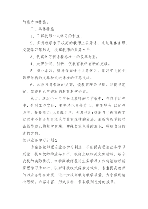 教师业务学习计划_5.docx