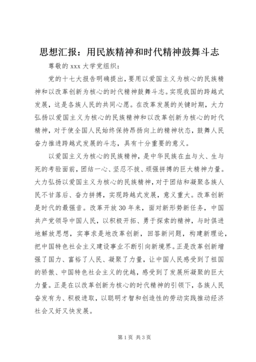 思想汇报：用民族精神和时代精神鼓舞斗志.docx