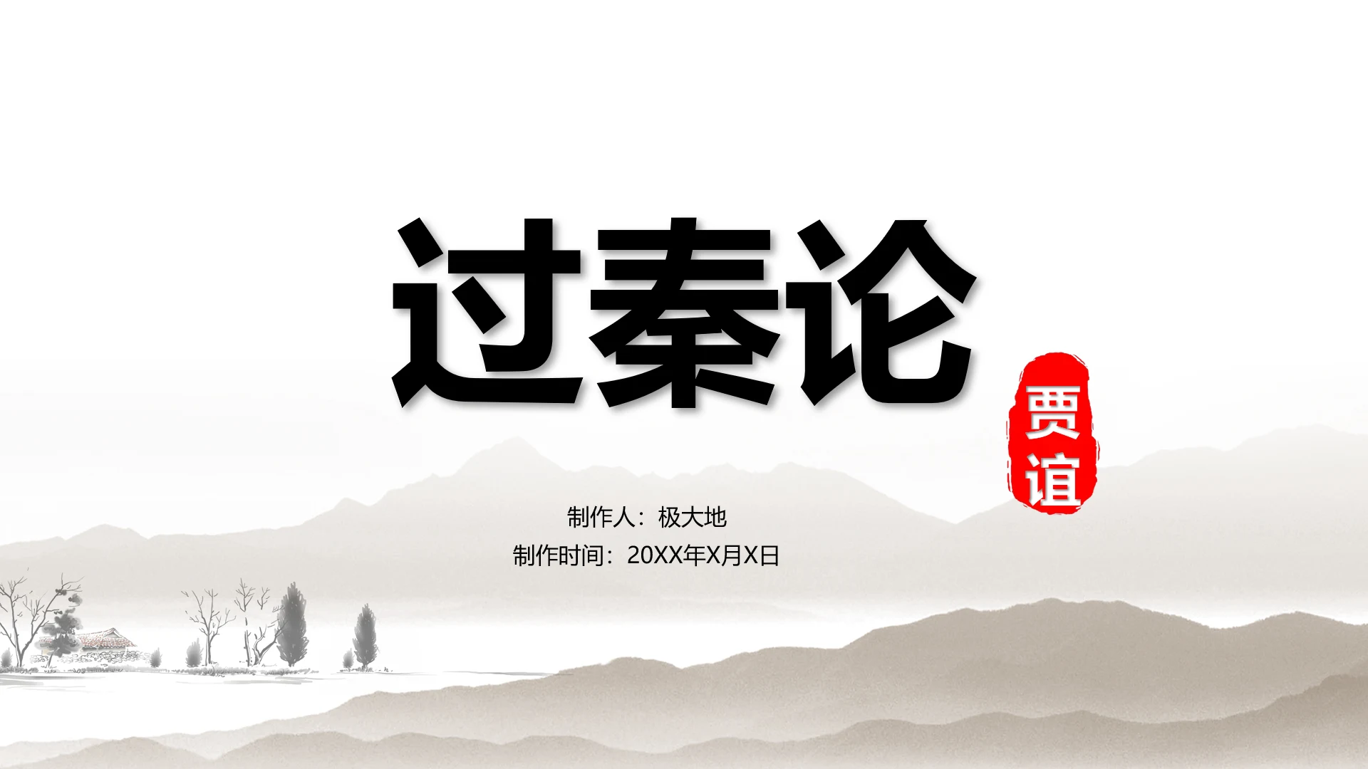 春秋战国过秦论贾谊语文PPT课件