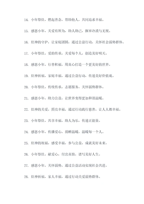 小年祭灶公益广告语大全