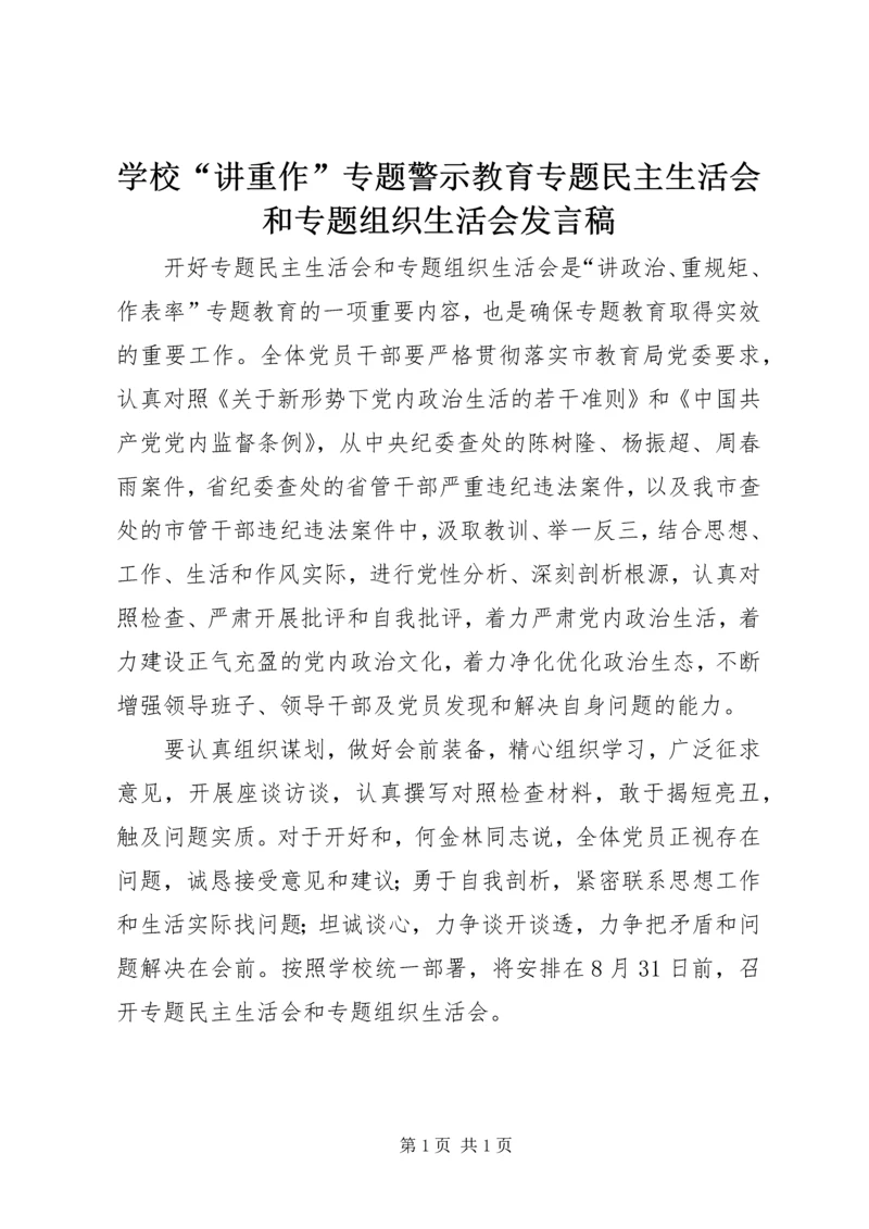 学校“讲重作”专题警示教育专题民主生活会和专题组织生活会发言稿.docx