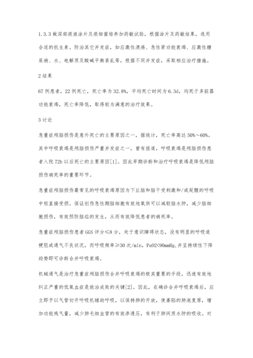 机械通气在急重症颅脑损伤合并呼吸衰竭的治疗.docx