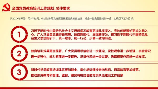 党员教育培训工作规划解读党政党课党建