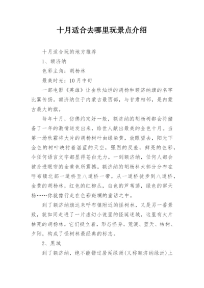 十月适合去哪里玩景点介绍.docx