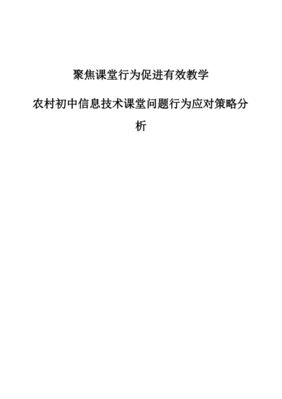 聚焦课堂行为促进有效教学——农村初中信息技术课堂问题行为应对策略分析.docx