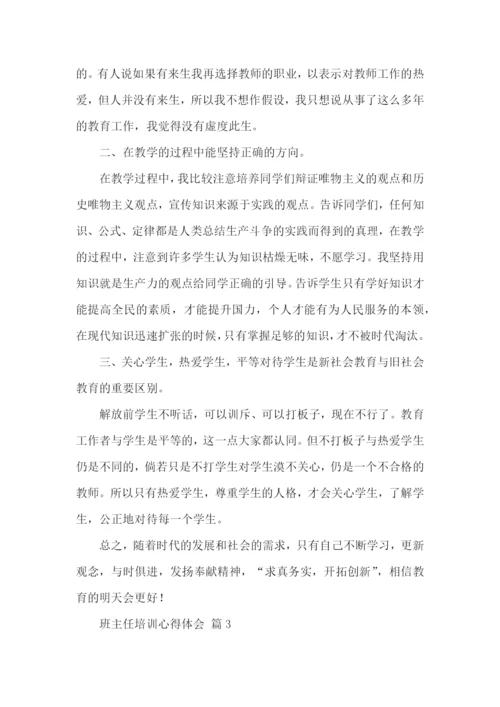 班主任培训心得体会锦集10篇.docx