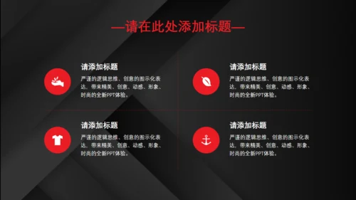 红黑配色高级质感商业计划通用PPT模板