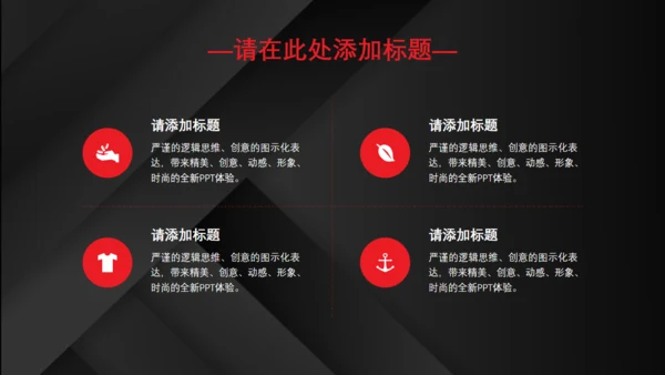 红黑配色高级质感商业计划通用PPT模板
