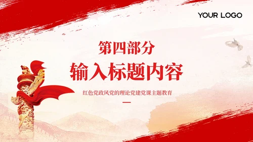 红色党政风社会主义新农村建设PPT模板
