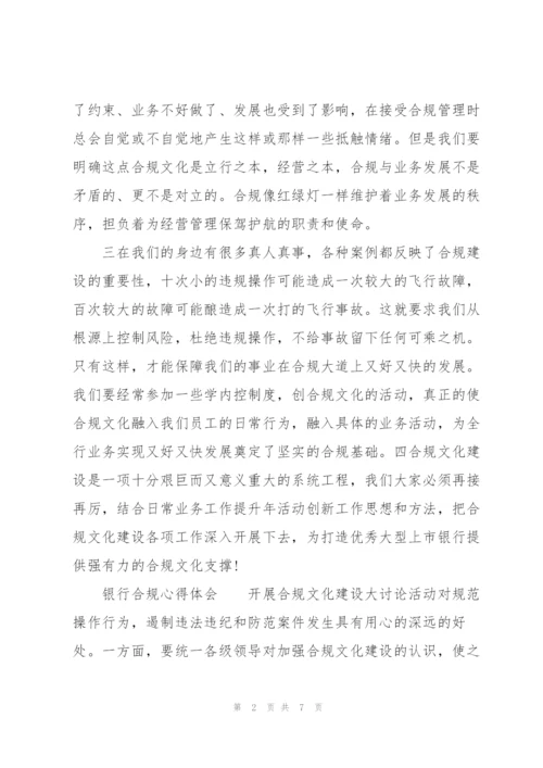 银行合规心得体会.docx