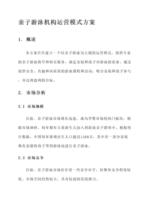 亲子游泳机构运营模式方案