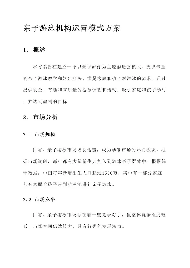 亲子游泳机构运营模式方案