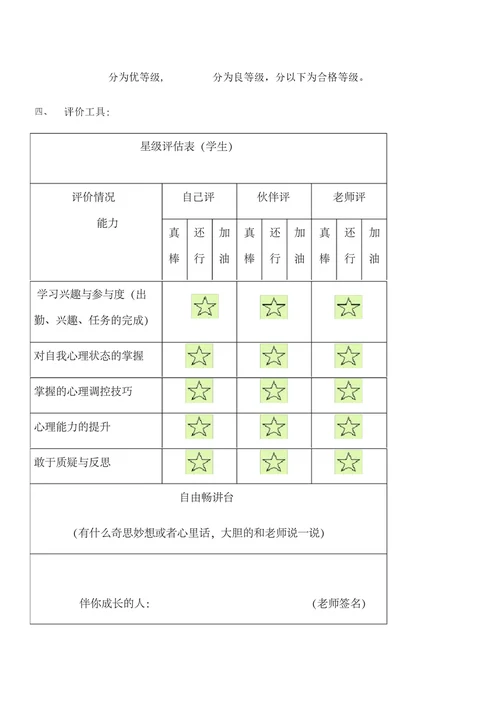 心理健康教育考查方案
