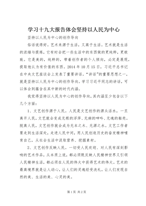 学习十九大报告体会坚持以人民为中心 (2).docx