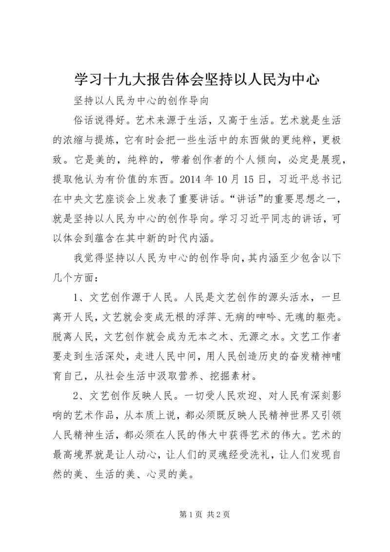 学习十九大报告体会坚持以人民为中心 (2).docx