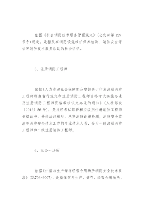 常见20个消防安全名词出处及注释.docx