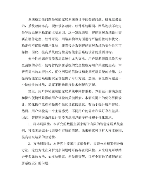 面向未来的智能家居系统设计研究
