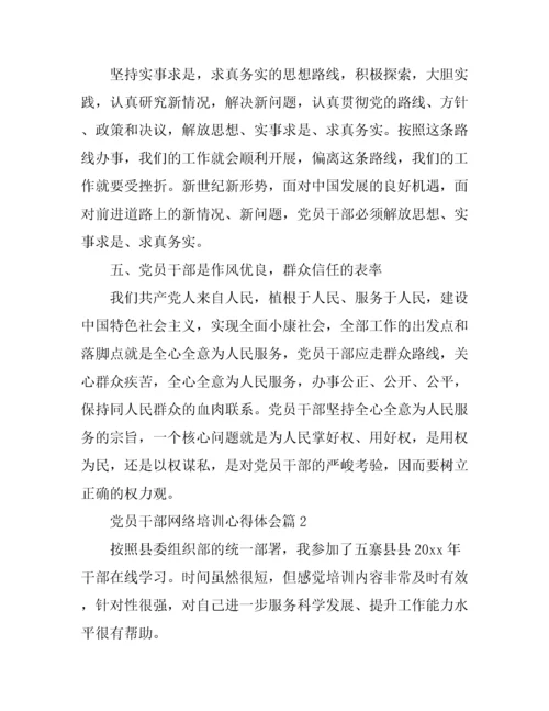 党员干部网络培训心得体会.docx