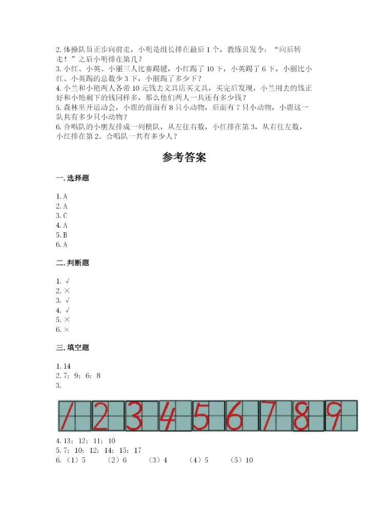 人教版一年级上册数学期末测试卷（考点提分）.docx